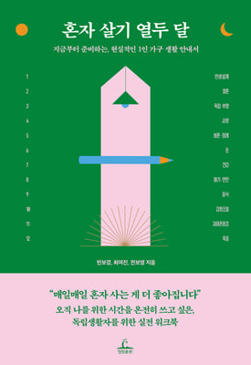 혼자 살기 열두 달 [전자자료] : 지금부터 준비하는, 현실적인 1인 가구 생활 안내서