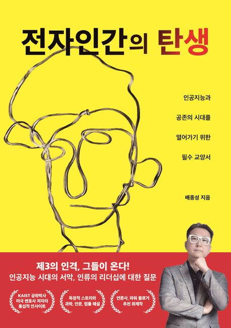 전자인간의 탄생 : 인공지능과 공존의 시대를 열어가기 위한 필수 교양서