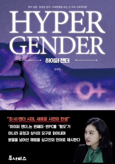 하이퍼 젠더 = Hyper gender : 젠더 갈등·정체성 정치·사회분열을 넘는 신 우파 사회계약론
