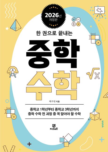 (한 권으로 끝내는) 중학 수학 : 중학교 1학년부터 중학교 3학년까지 중학 수학 전 과정 중 꼭 알아야 할 수학