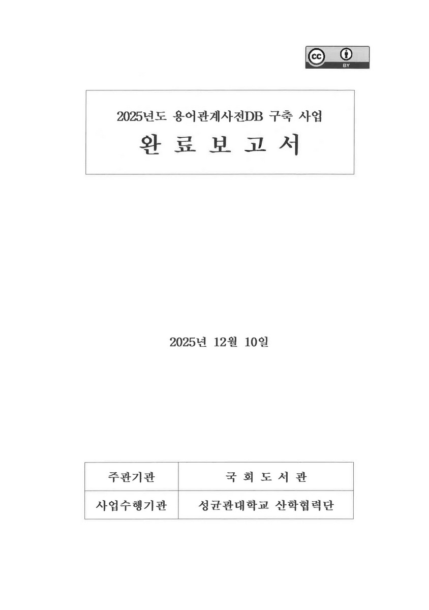 (2025년도) 용어관계사전DB 구축 사업 완료보고서 [전자자료]