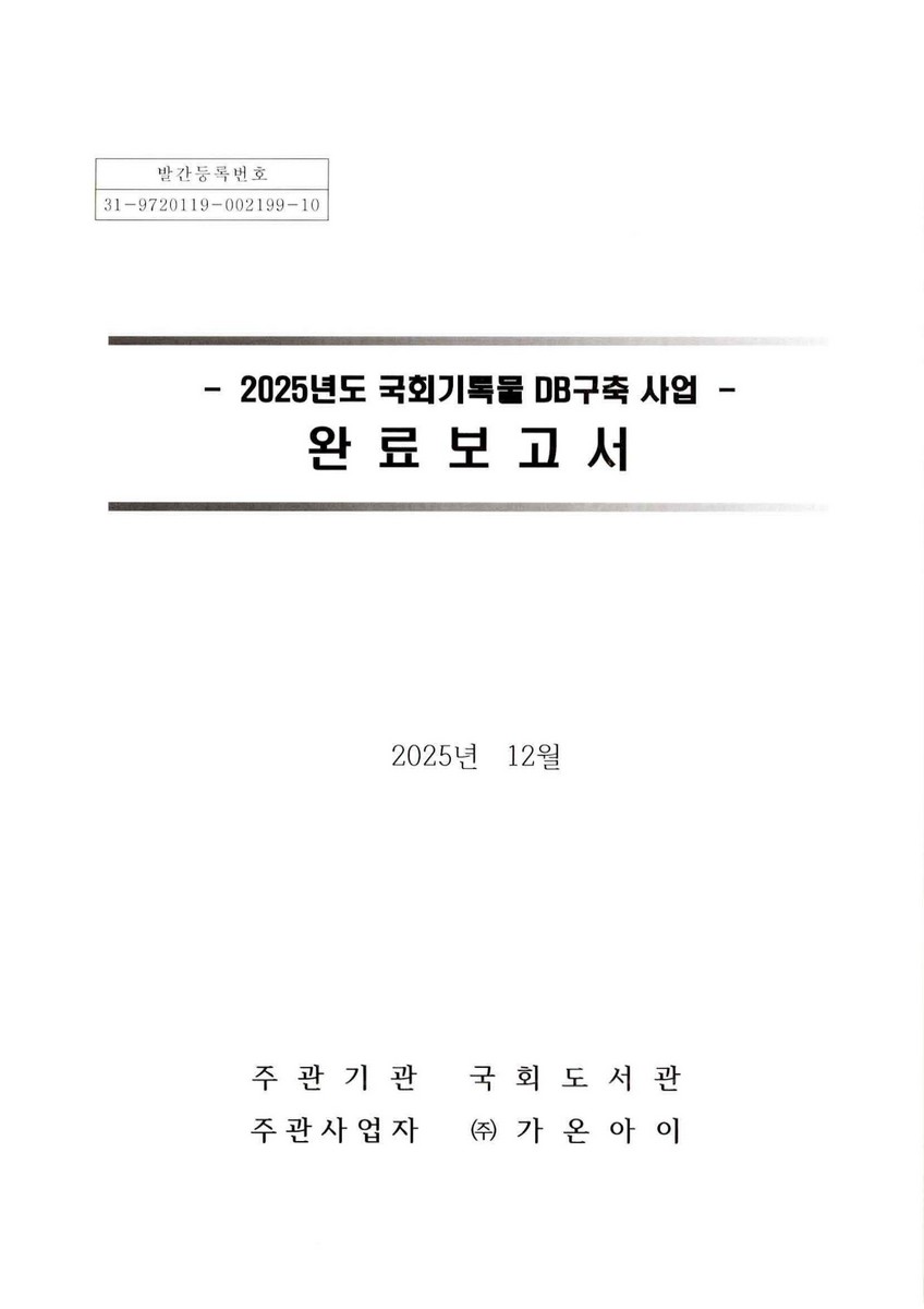 (2025년도) 국회기록물 DB 구축 사업 [전자자료] : 완료보고서