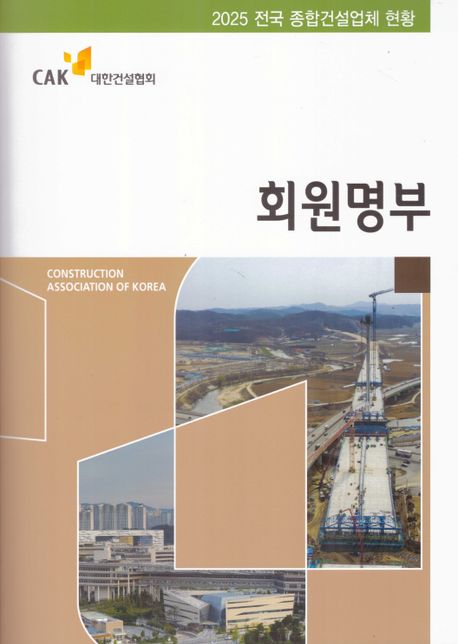 회원명부 : 전국 종합건설업체 현황. 2025