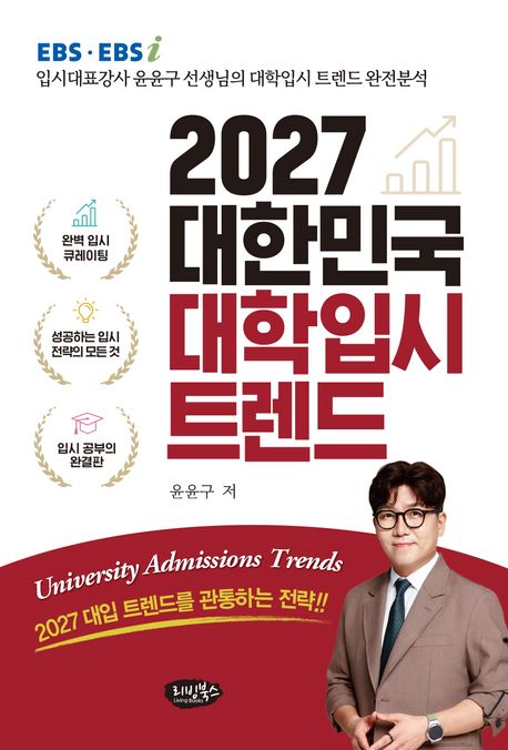 (2027) 대한민국 대학입시 트렌드 = University admissions trends : EBS · EBSi 입시대표강사 윤윤구 선생님의 대학입시 트렌드 완전분석