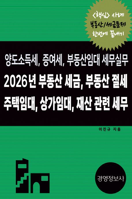2026년 부동산 세금 부동산 절세 주택임대 상가임대 재산 세무 : 어지러운 부동산 세금 간편 정리