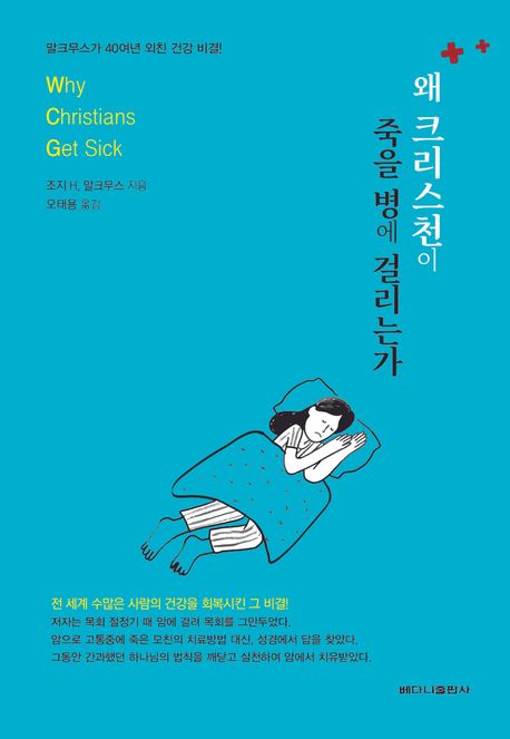 왜 크리스천이 죽을 병에 걸리는가 : 말크무스가 40여년 외친 건강 비결!