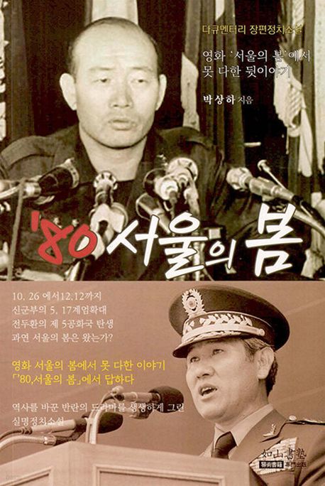 (영화 '서울의 봄'에서 못 다한 이야기) '80 서울의 봄이 답하다 : 다큐멘터리 장편정치소설