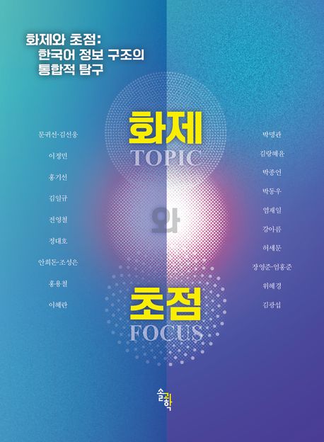 화제와 초점 : 한국어 정보 구조의 통합적 탐구