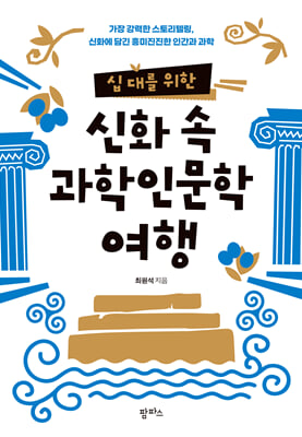 (십 대를 위한) 신화 속 과학 인문학 여행 [전자자료]