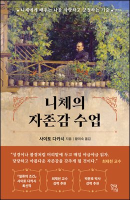 니체의 자존감 수업 [전자자료] : 니체에게 배우는 나를 사랑하고 긍정하는 기술