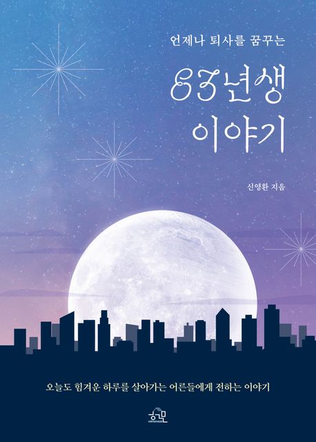 (언제나 퇴사를 꿈꾸는) 83년생 이야기 : 오늘도 힘겨운 하루를 살아가는 어른들에게 전하는 이야기