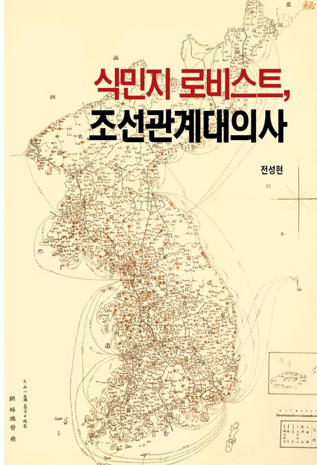 식민지 로비스트, 조선관계대의사 : <朝鮮關係代義士>연구서