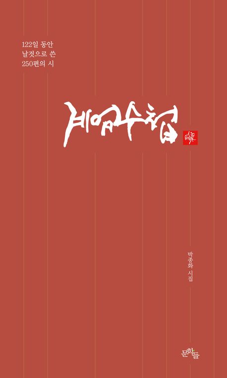 계엄수첩 : 122일 동안 날것으로 쓴 250편의 시 : 박종화 시집