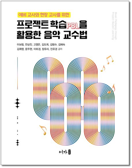 (예비 교사와 현장 교사를 위한) 프로젝트 학습(PBL)을 활용한 음악 교수법 = Music pedagogy through project-based learning