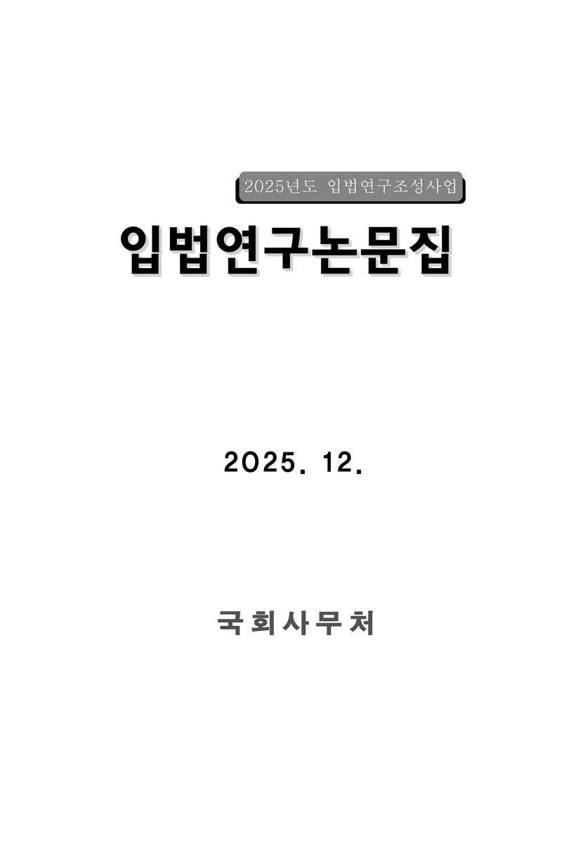 (2025년도) 입법연구논문집