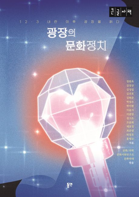 광장의 문화정치 : 12·3 내란 이후 광장을 읽다 : 큰글자책