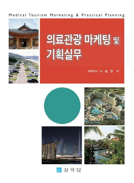 의료관광 마케팅 및 기획실무 = Medical tourism marketing & practical planning