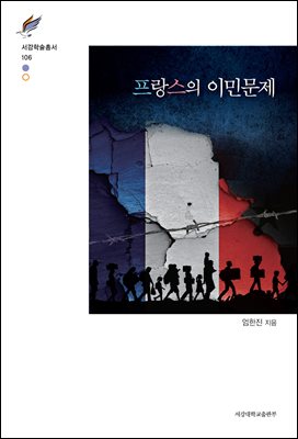 프랑스의 이민문제 [전자자료]