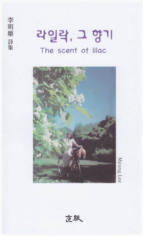 라일락, 그 향기 = The scent of lilac : 이명희 시집