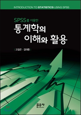 (SPSS를 이용한) 통계학의 이해와 활용 [전자자료] = Introduction to statistics using SPSS