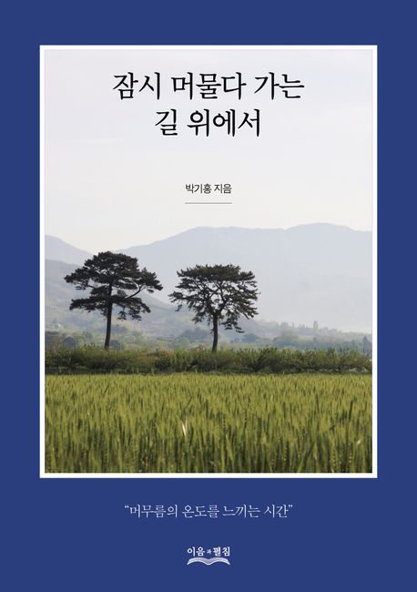 잠시 머물다 가는 길 위에서 : 머무름의 온도를 느끼는 시간
