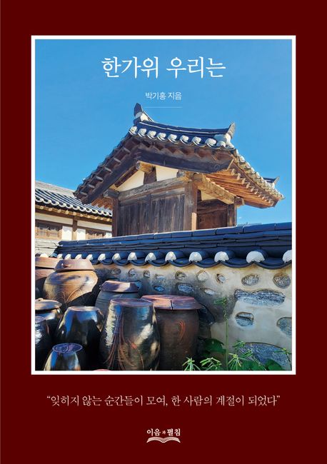 한가위 우리는 : 잊히지 않는 순간들이 모여, 한 사람의 계절이 되었다