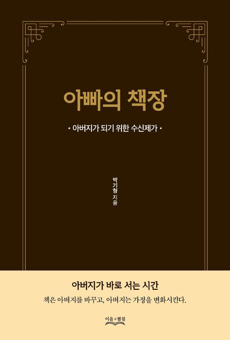 아빠의 책장 : 아버지가 되기 위한 수신제가