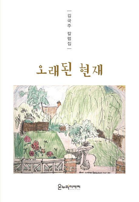 오래된 현재 : 김국주 칼럼집