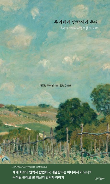 우리에게 안락사가 온다 : 특권적 연민과 완결된 삶 사이에서