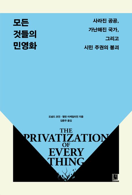 모든 것들의 민영화 : 사라진 공공, 가난해진 국가, 그리고 시민 주권의 붕괴 