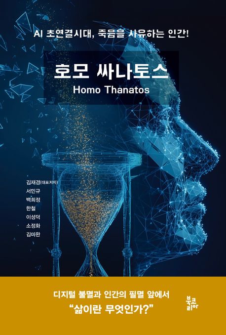 호모 싸나토스 = AI 초연결시대, 죽음을 사유하는 인간! 