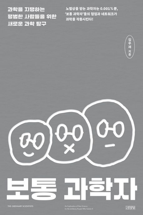 보통 과학자 : 과학을 지탱하는 평범한 사람들을 위한 새로운 과학 탐구 