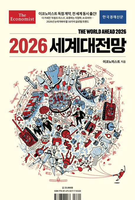 (이코노미스트) 2026 세계대전망 