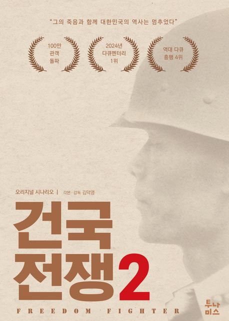 건국전쟁 : 오리지널 시나리오. 2, 프리덤 파이터