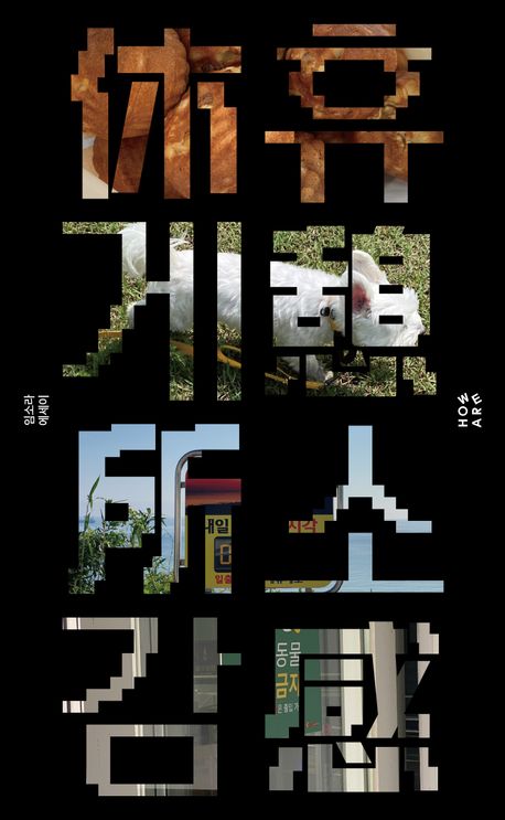 휴게소감 : 임소라 에세이