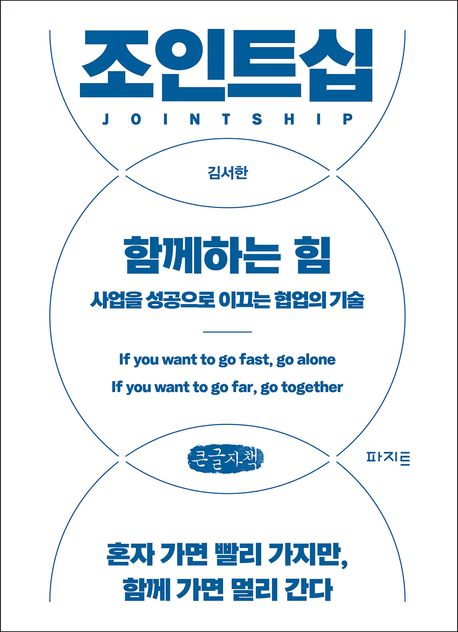 조인트십 = Jointship : 함께하는 힘 : 사업을 성공으로 이끄는 협업의 기술 : 큰글자책