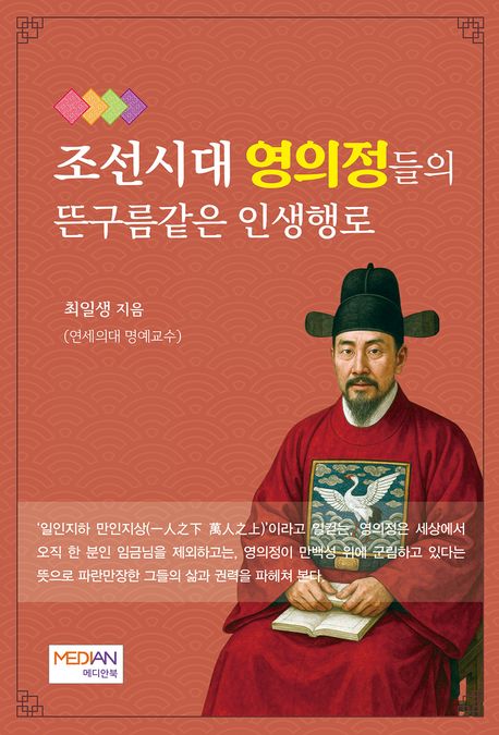 조선시대 영의정들의 뜬구름같은 인생행로