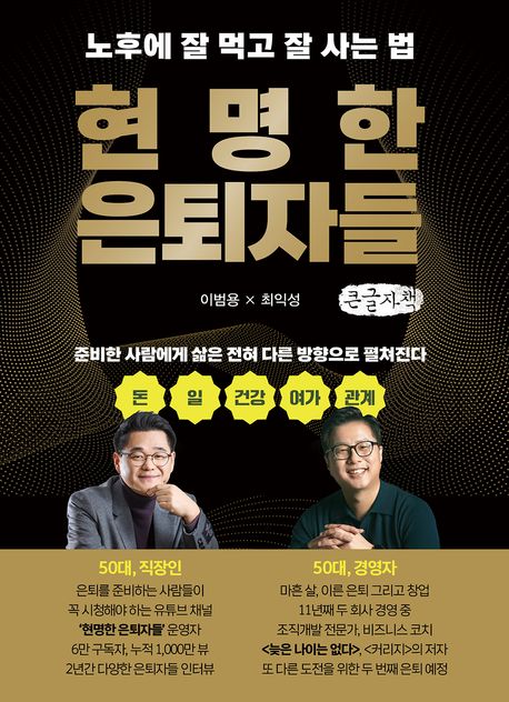 현명한 은퇴자들 : 노후에 잘 먹고 잘 사는 법 : 큰글자책