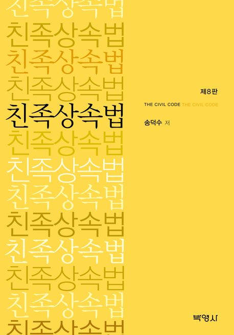 친족상속법 = The civil code