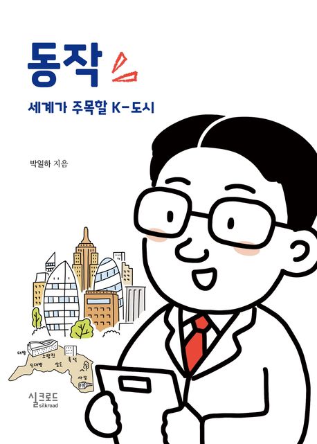 동작 : 세계가 주목할 K-도시