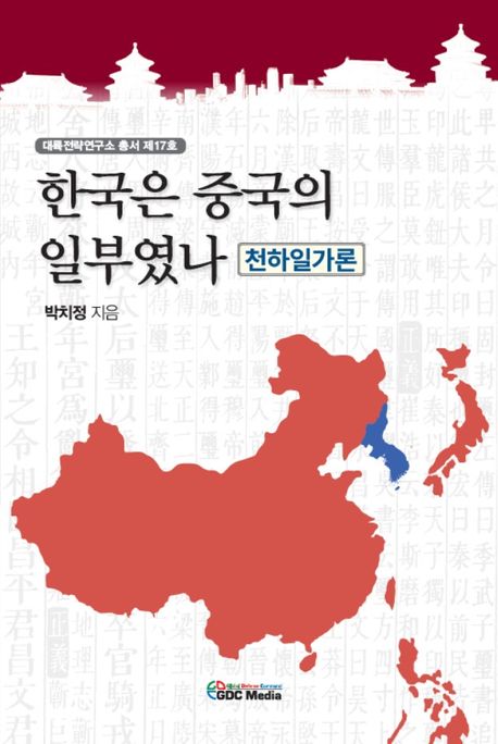 한국은 중국의 일부였나? : 천하일가론