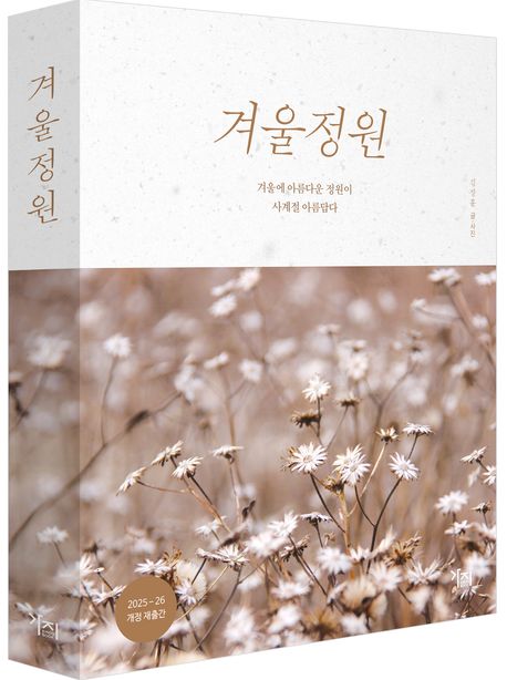 겨울정원 : 겨울에 아름다운 정원이 사계절 아름답다