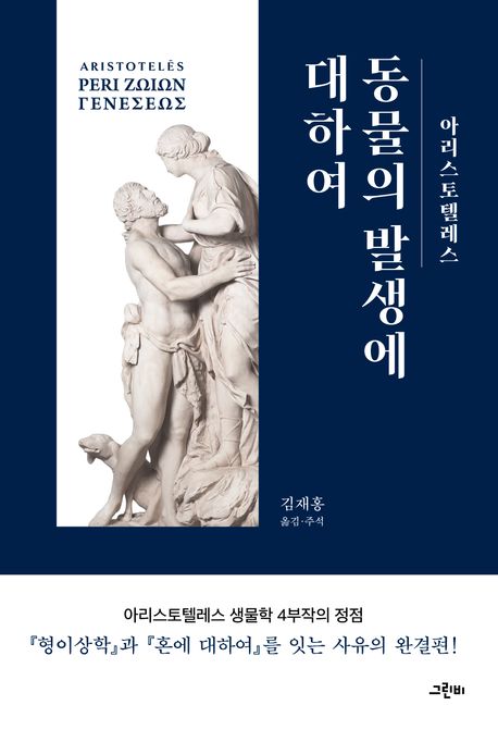 동물의 발생에 대하여 = Peri Ζωιων γενεσεως
