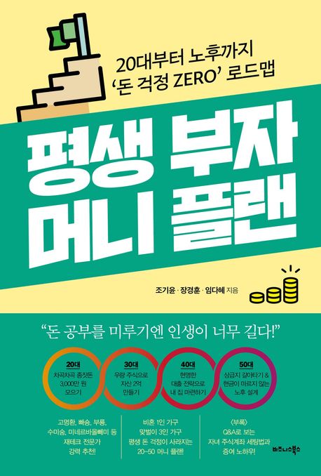 평생 부자 머니 플랜 : 20대부터 노후까지 ‘돈 걱정 zero’ 로드맵