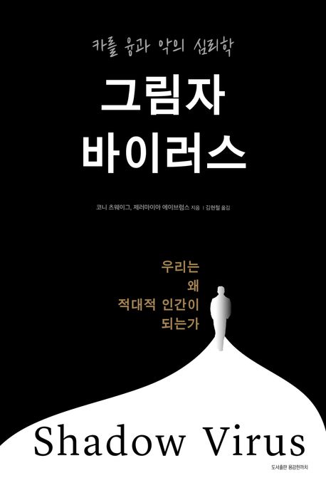 그림자 바이러스 = Shadow virus : 카를 융과 악의 심리학 : 우리는 왜 적대적 인간이 되는가