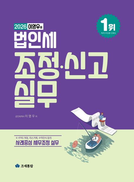 (2026 이영우의) 법인세 조정·신고 실무 : K-IFRS 개정, 리스거래, 수익인식 등의 사례중심 세무조정 실무