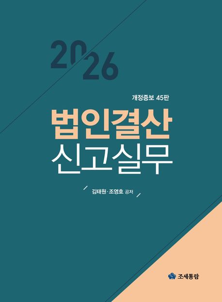 (2026) 법인결산신고실무
