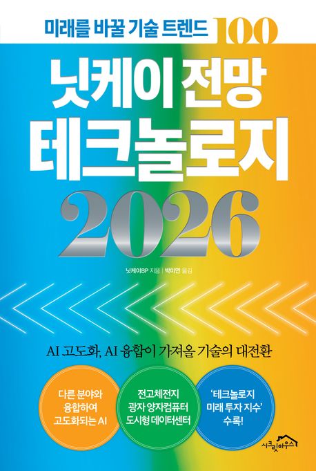 닛케이 전망 테크놀로지 2026 : 미래를 바꿀 기술 트렌드 100