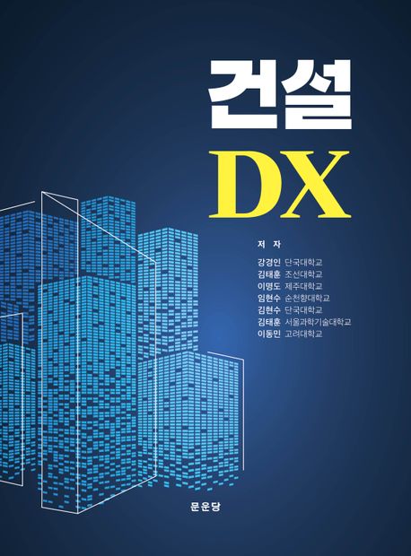 건설 DX