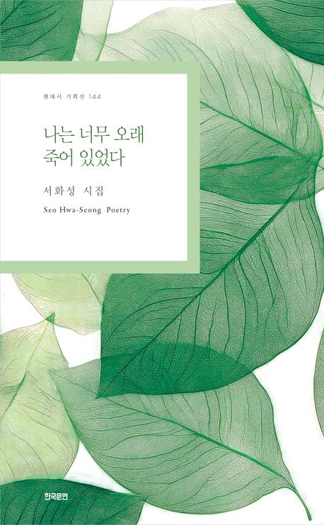 나는 너무 오래 죽어 있었다 : 서화성 시집
